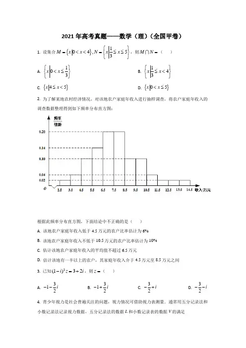 2021年高考试题真题——数学(理)(全国甲卷) Word版含解析