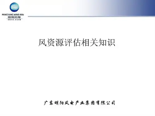 风资源评估知识概要共28页文档