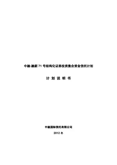 中融信托 - 融新7-1号结构化证券投资集合资金信托计划书