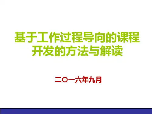 基于工作过程导向的课程开发的方法和解读PPT课件