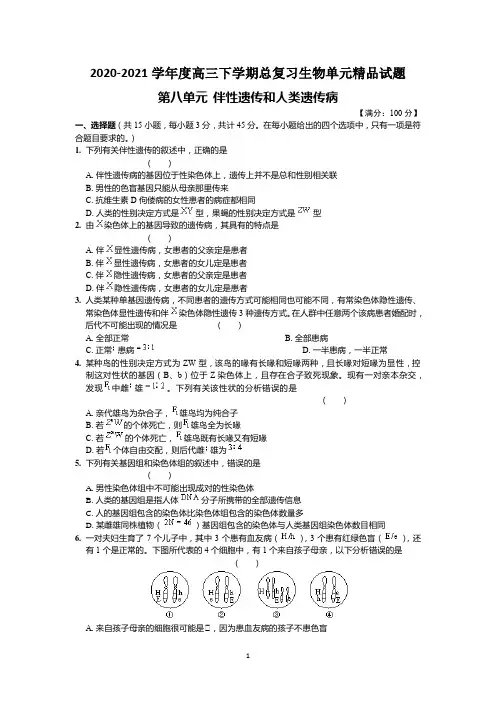 2020-2021学年度高三下学期总复习生物单元精品试题  第八单元 伴性遗传和人类遗传病(含答案)