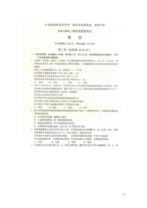 江苏省海安高级中学、南京外国语学校、金陵中学2015届高三第四次模拟考试政治试题 扫描版无答案