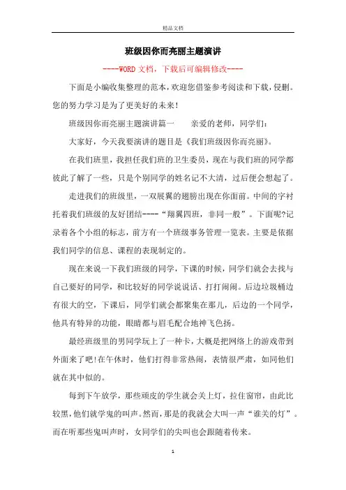 班级因你而亮丽主题演讲