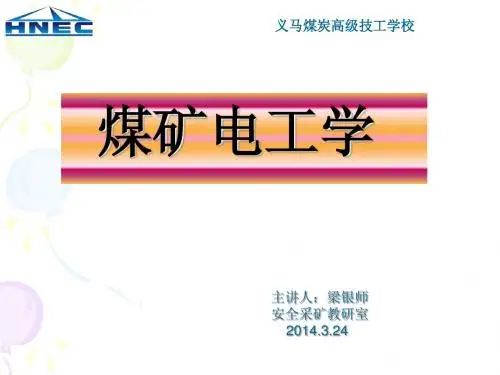 梁银师第六周《煤矿电工学》课件