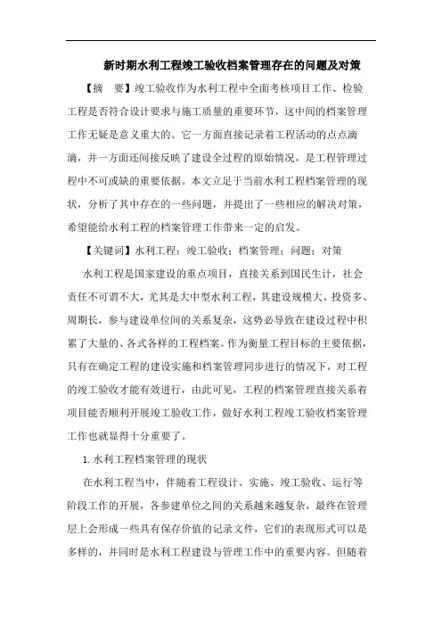 新时期水利工程竣工验收档案管理存在问题对策论文