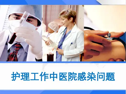 护理工作中医院感染问题 PPT