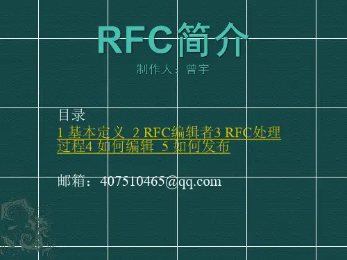 RFC 简介
