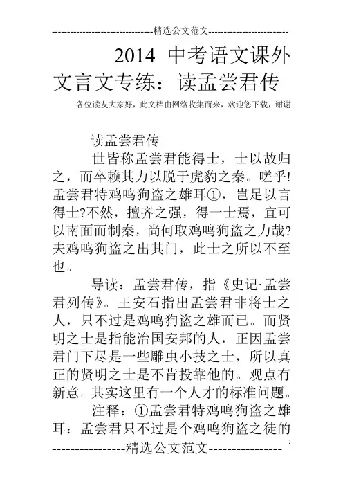 2014中考语文课外文言文专练：读孟尝君传