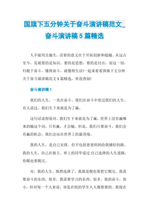 国旗下五分钟关于奋斗演讲稿范文_奋斗演讲稿5篇精选