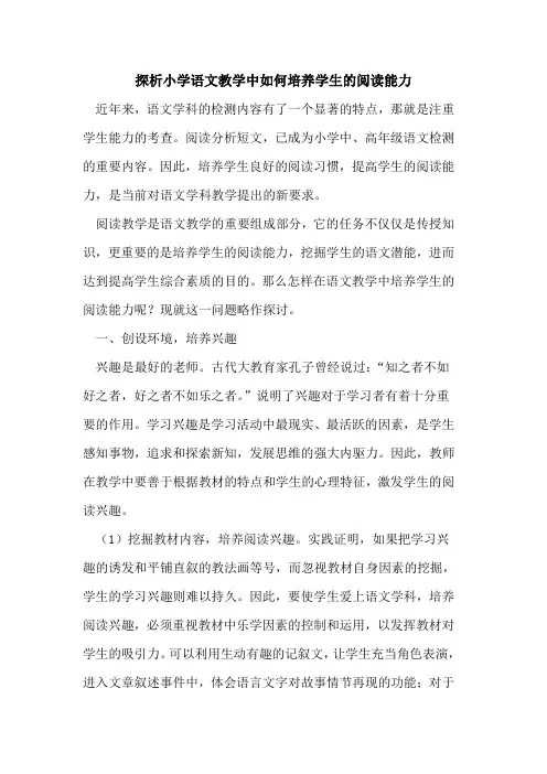 小学语文教学中怎样培养学生阅读能力