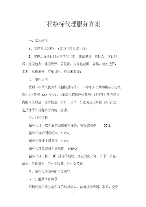 工程招标代理服务方案
