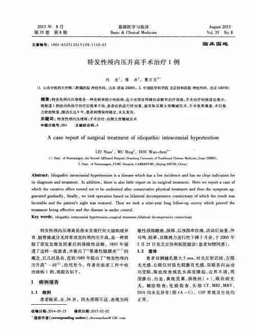 特发性颅内压升高手术治疗1例