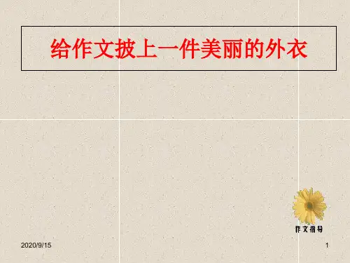 8给作文披上美丽的外衣PPT课件