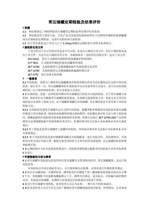 常压储罐定期检验及结果评价汇总