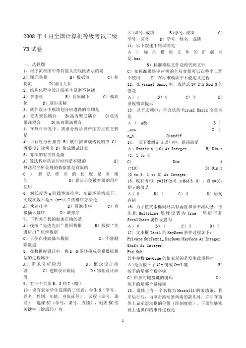 全国计算机等级考试二级VB语言笔试历年真题及答案