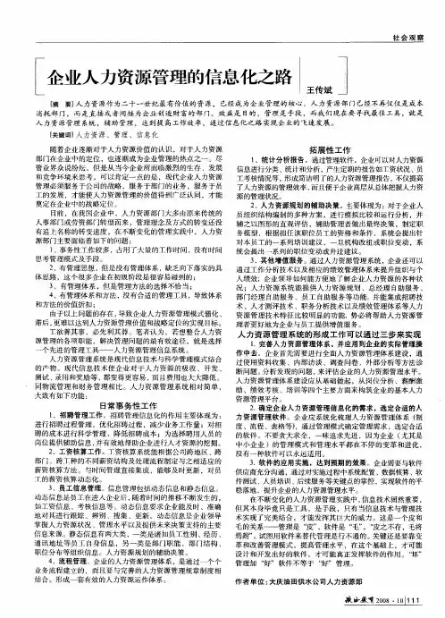 企业人力资源管理的信息化之路