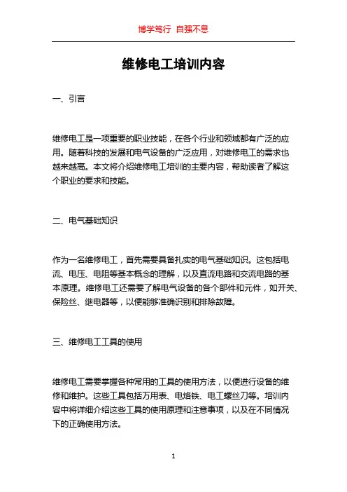 维修电工培训内容