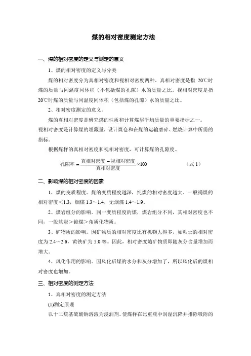 煤的相对密度测定方法