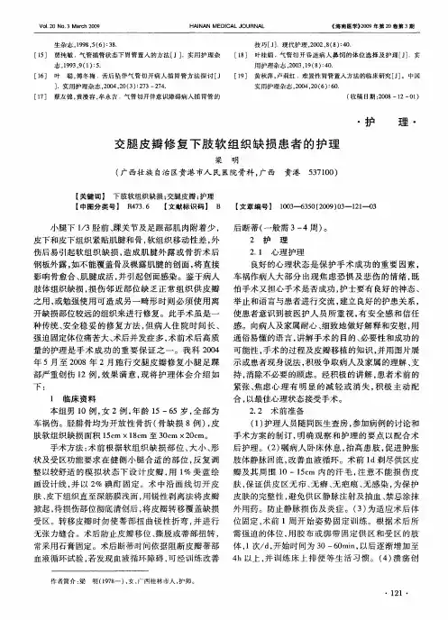 交腿皮瓣修复下肢软组织缺损患者的护理