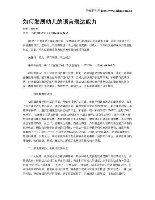 如何发展幼儿的语言表达能力