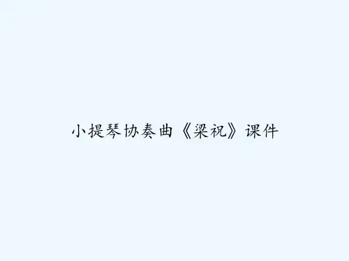 小提琴协奏曲《梁祝》课件 PPT