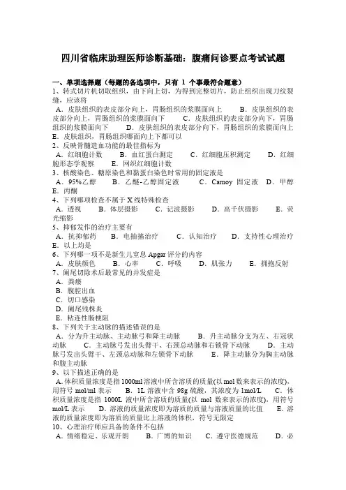 四川省临床助理医师诊断基础：腹痛问诊要点考试试题