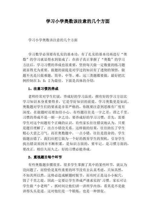 学习小学奥数该注意的几个方面
