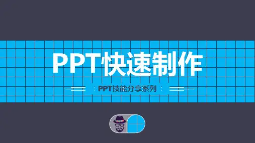 手把手教你PPT制作技巧