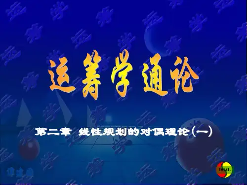 运筹学第2章(1)