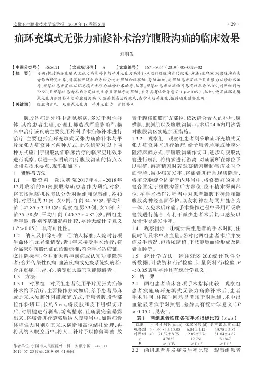 疝环充填式无张力疝修补术治疗腹股沟疝的临床效果