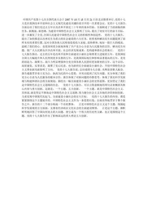 2007年第四季度思想汇报-论十七大“一个主题,五大创新” (1)