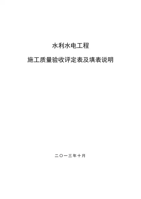 2012水利水电工程施工质量验收评定表及填表说明—SL631～637