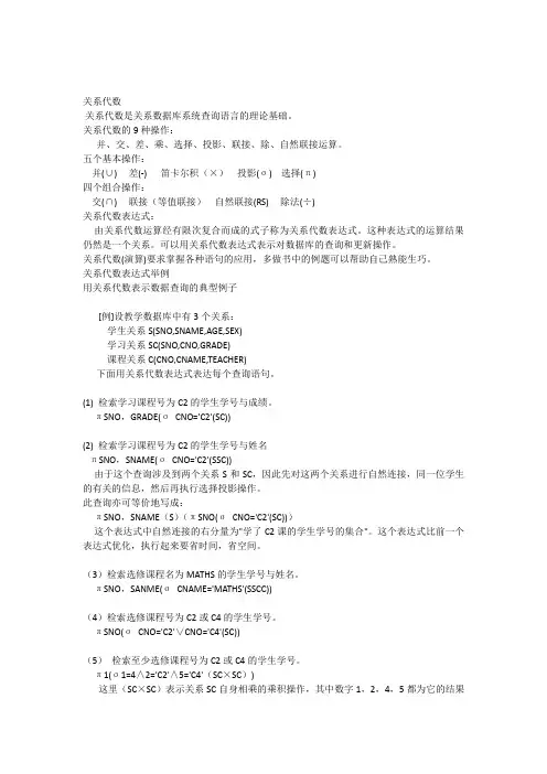关系代数讲解与例题