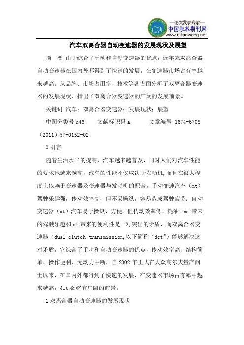 汽车双离合器自动变速器的发展现状及展望