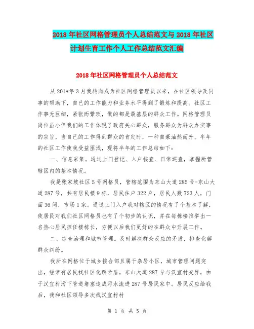 2018年社区网格管理员个人总结范文与2018年社区计划生育工作个人工作总结范文汇编.doc