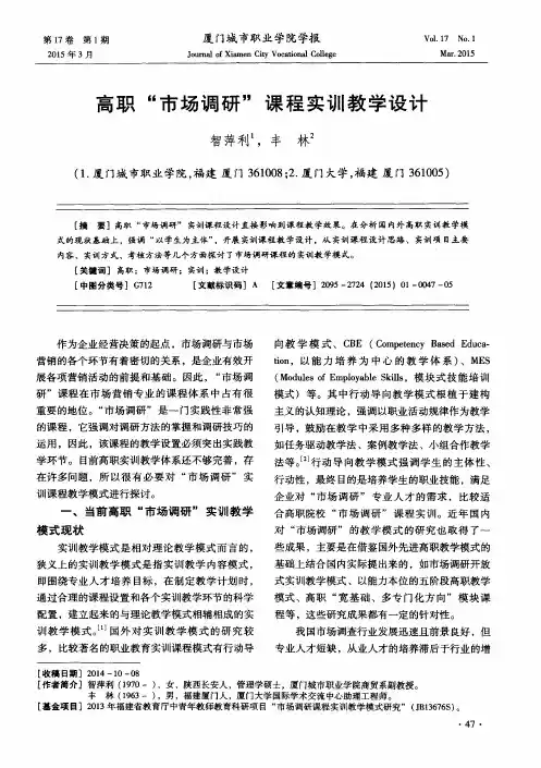 高职“市场调研”课程实训教学设计