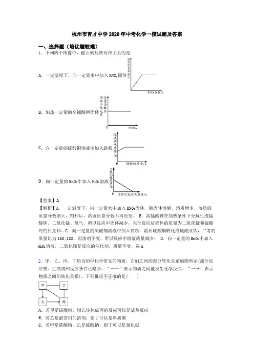 杭州市育才中学2020年中考化学一模试题及答案