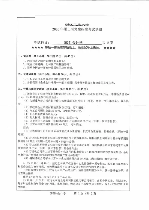 浙江工业大学839会计学2020年考研专业课真题试卷