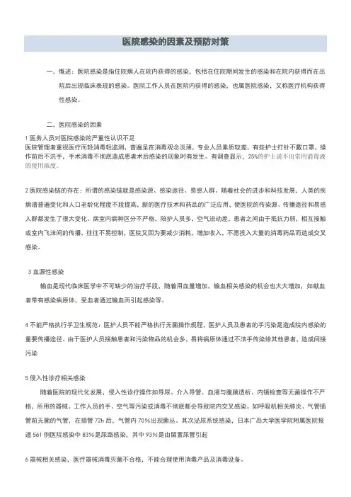 医院感染因素及对策