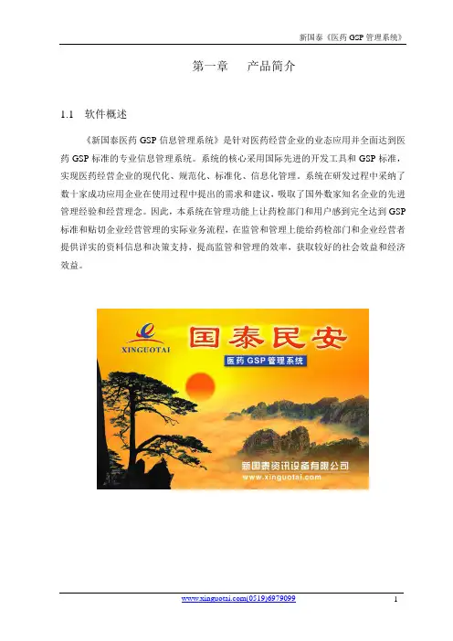 新国泰医药GSP管理系统 操作说明书