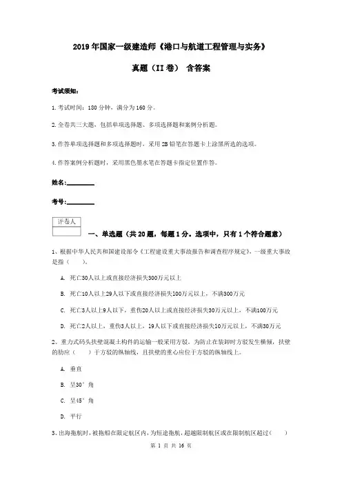 2019年国家一级建造师《港口与航道工程管理与实务》真题(II卷) 含答案