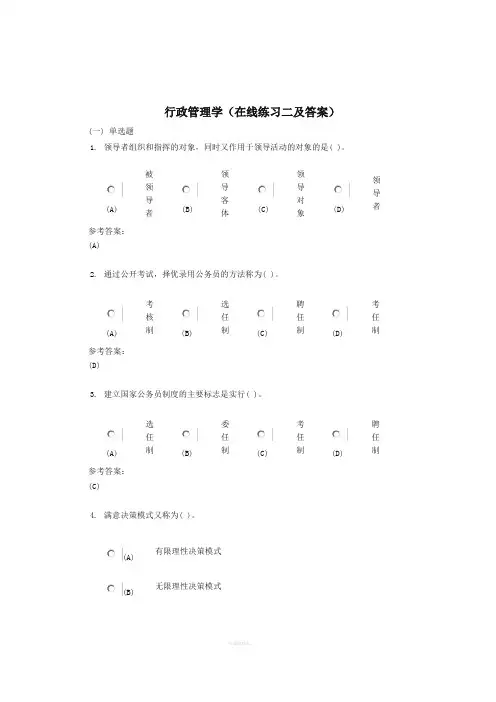 行政管理学(在线练习二及答案)