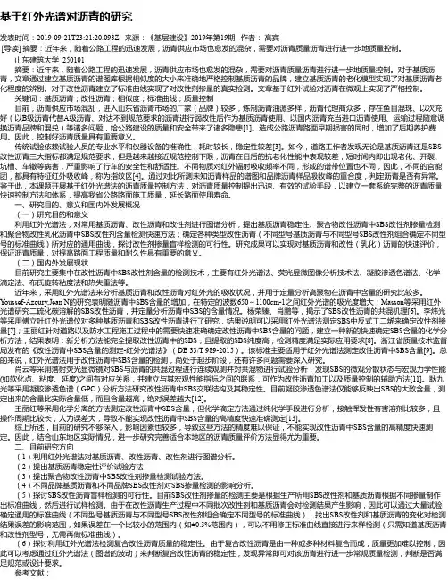 基于红外光谱对沥青的研究