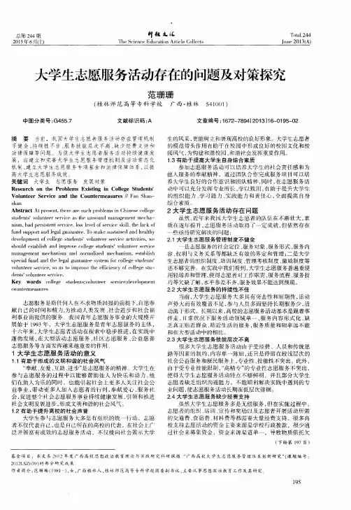 大学生志愿服务活动存在的问题及对策探究