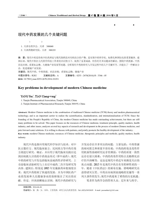 现代中药发展的几个关键问题