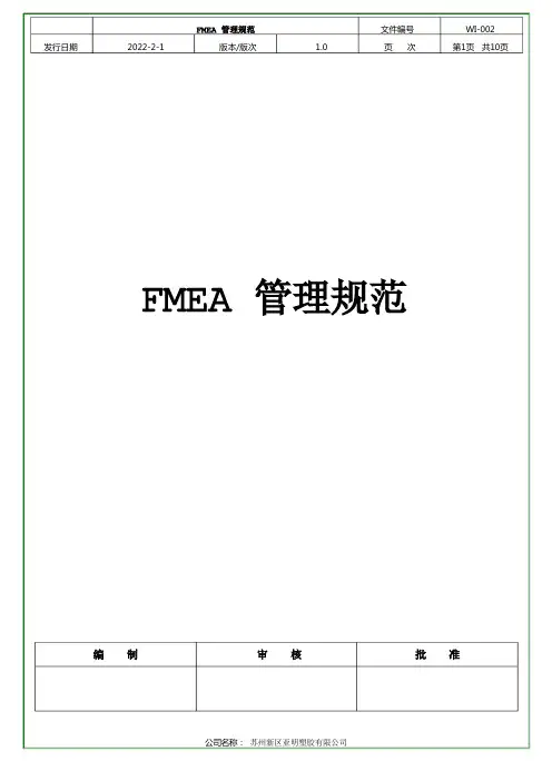 FMEA管理规范