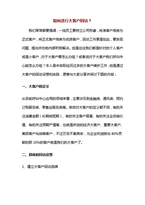 如何进行大客户回访？
