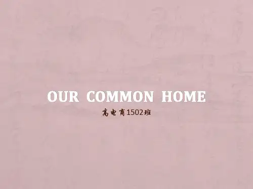 Our common home我们共同的家