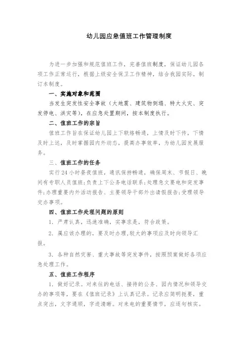 幼儿园应急值班工作管理制度