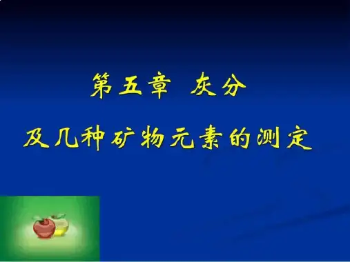 总灰分的测定